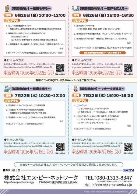 カスハラ対策WEBセミナーチラシ