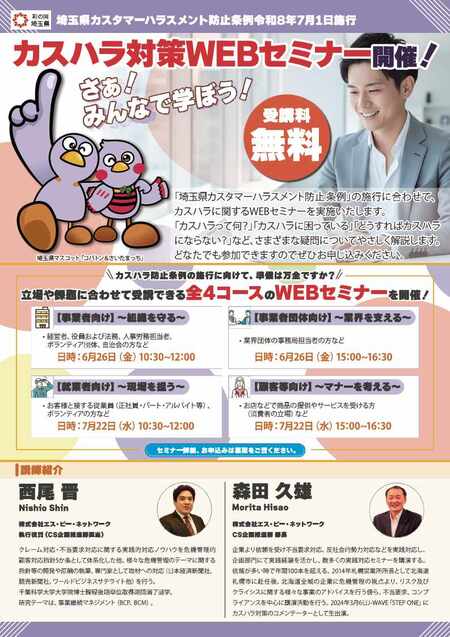 カスハラ対策WEBセミナーチラシ