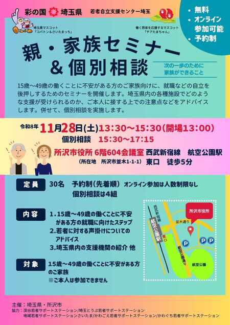 親・家族のための我が子の自立支援セミナー/個別相談会チラシ