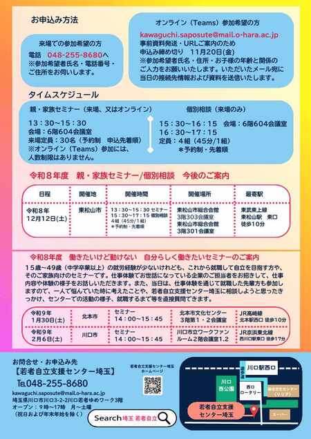 親・家族のための我が子の自立支援セミナー/個別相談会チラシ