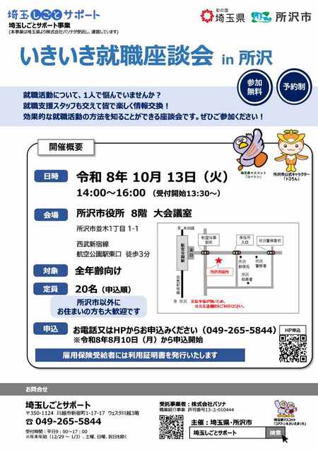 いきいき就職座談会in所沢のチラシ