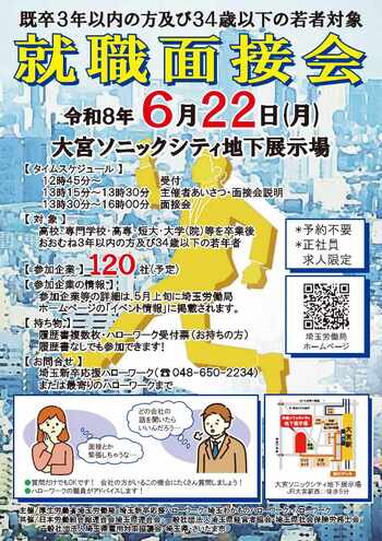 就職面接会チラシ