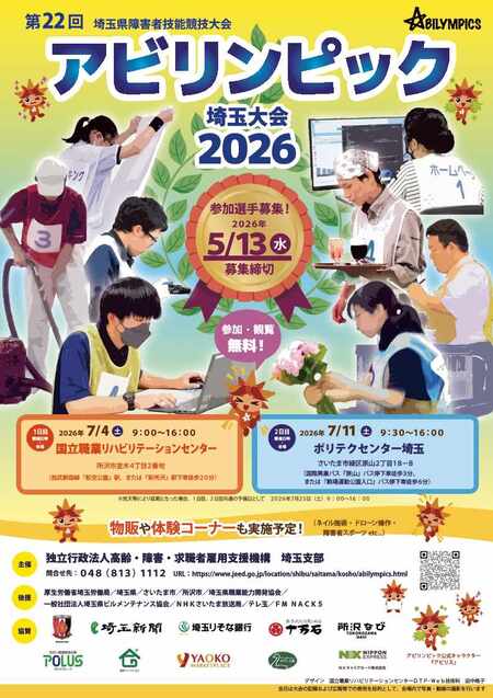 第22回アビリンピック埼玉大会2026チラシ