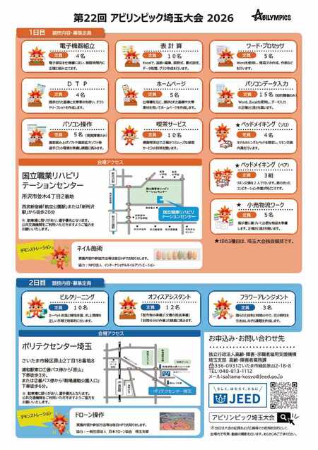 第22回アビリンピック埼玉大会2026チラシ