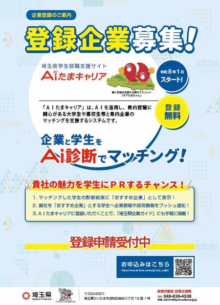 「AI（あい）たまキャリア」企業募集チラシ１