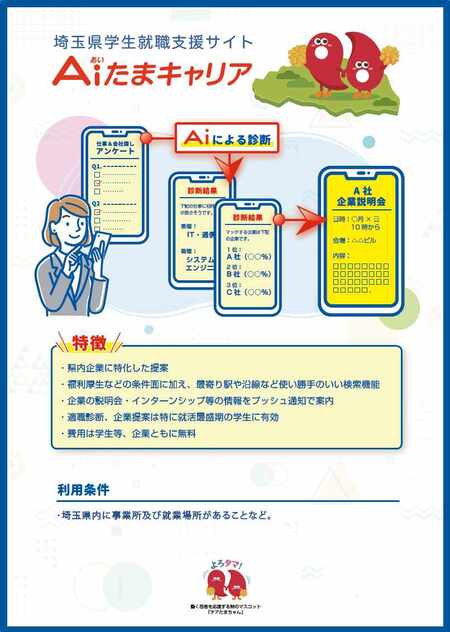 「AI（あい）たまキャリア」企業募集チラシ