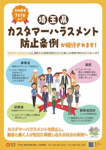 埼玉県カスタマーハラスメント防止条例ポスター