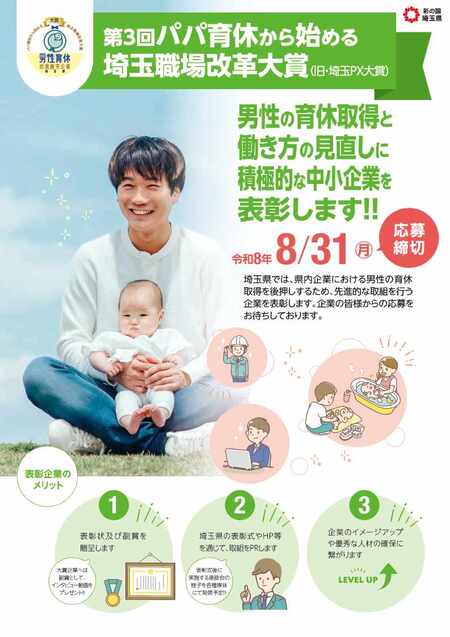 第3回パパ育休から始める埼玉職場改革大賞チラシ