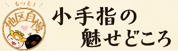 「小手指のみせどころ」のタイトルとロゴ