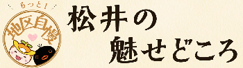 「松井のみせどころ」のタイトルとロゴ