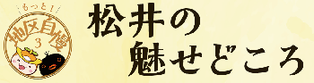 「松井のみせどころ」のタイトルとロゴ