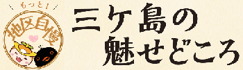 「三ケ島のみせどころ」のタイトルとロゴ