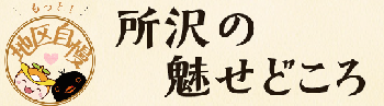 「所沢のみせどころ」のタイトルとロゴ