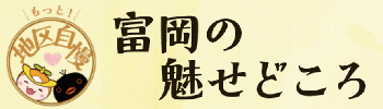 「富岡の魅せどころ」のタイトルとロゴ