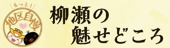 「柳瀬の魅せどころ」のタイトルとロゴ