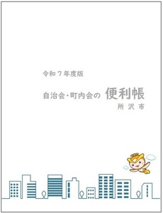 R7自治会・町内会の便利帳