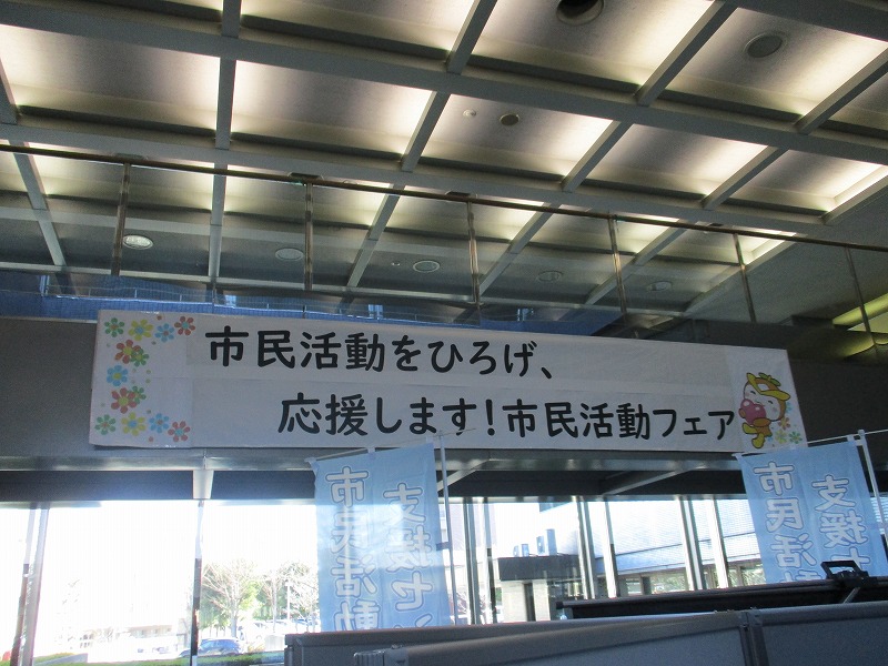 市民活動フェア横断幕の写真