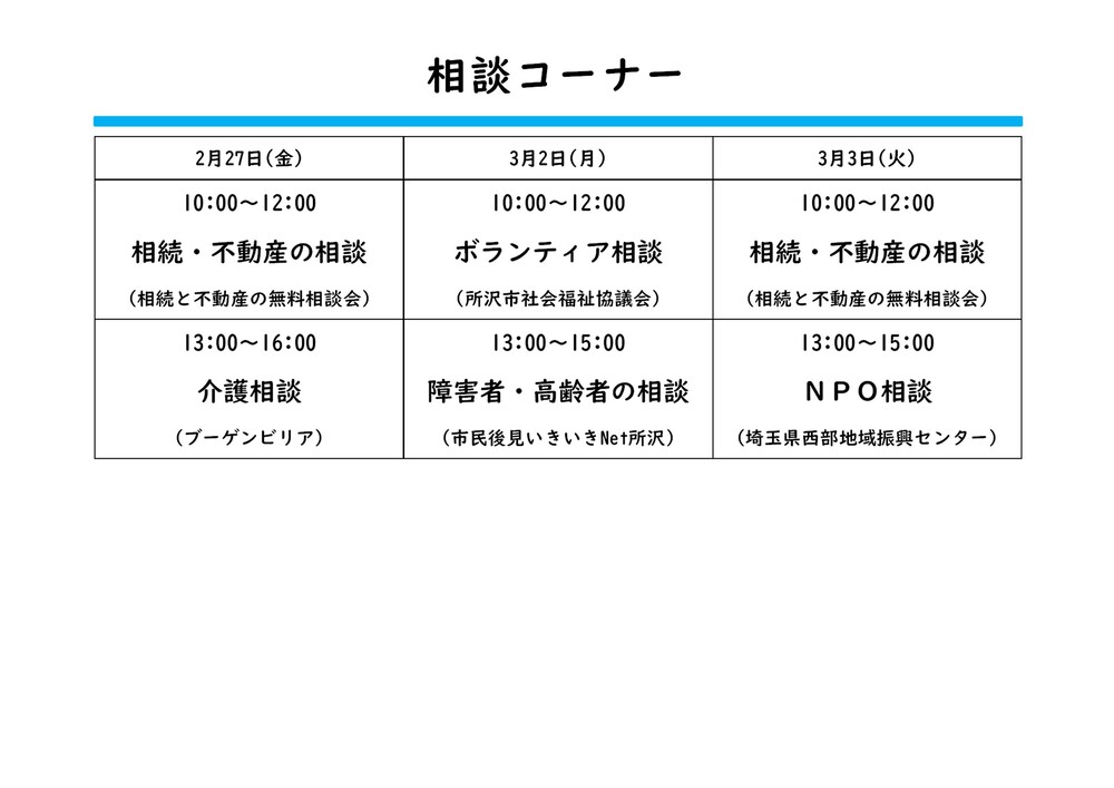 相談コーナータイムスケジュール