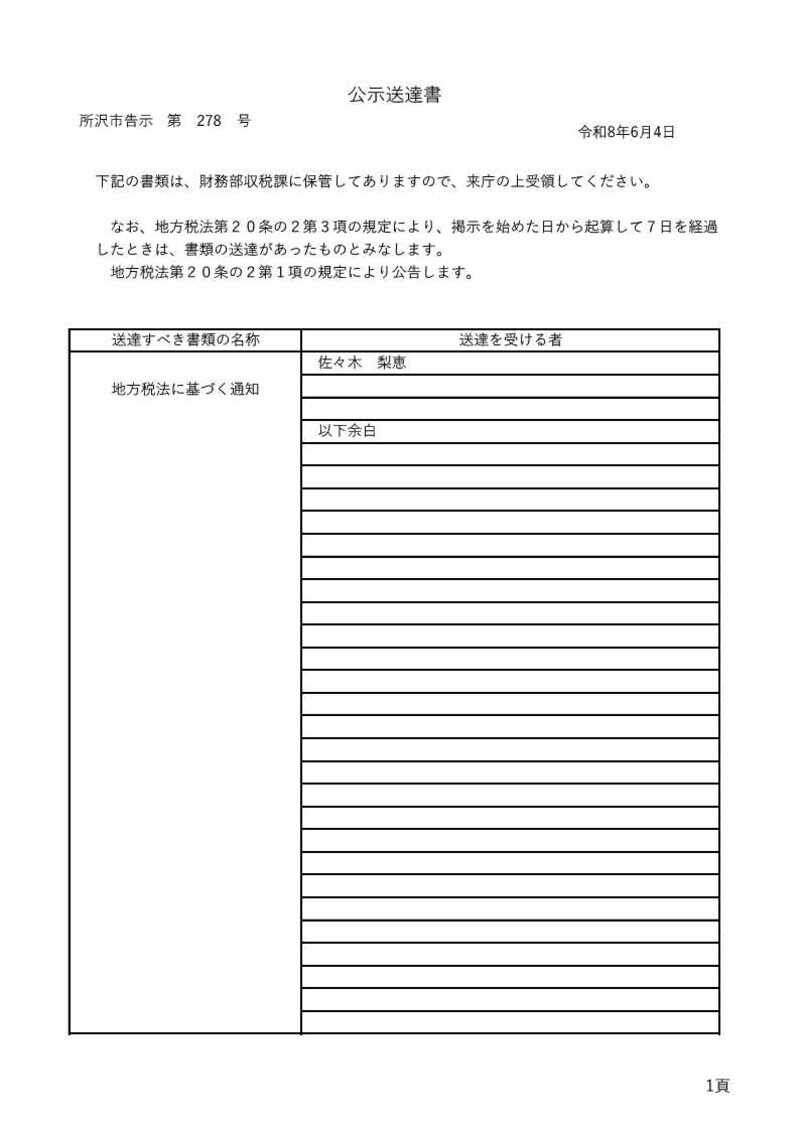 20260604【収税課】278公示送達