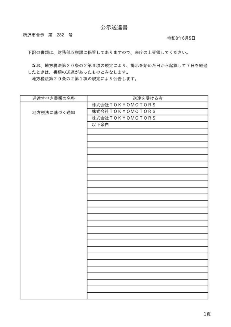 20260604【収税課】278公示送達