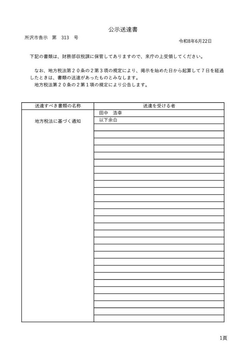 20260604【収税課】278公示送達