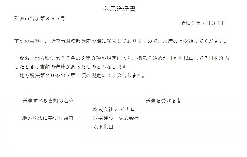20260615【資産税課】○○公示送達
