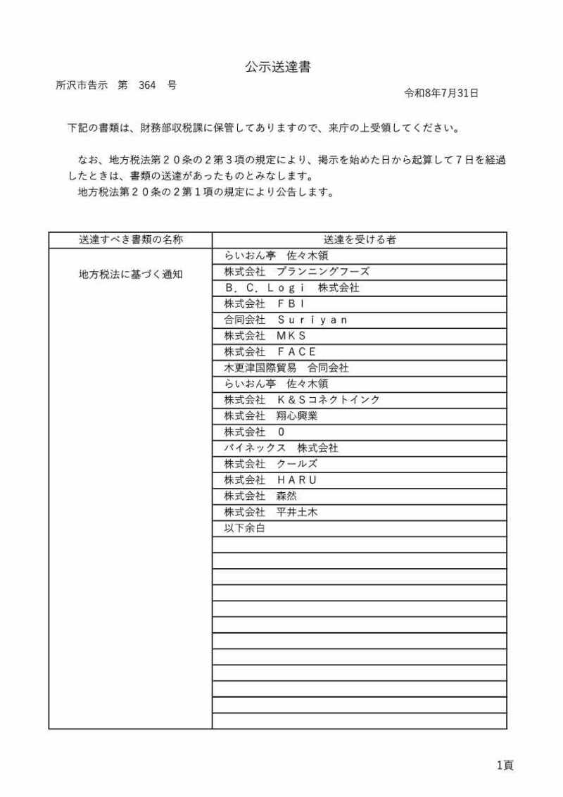 20260731【収税課】364公示送達