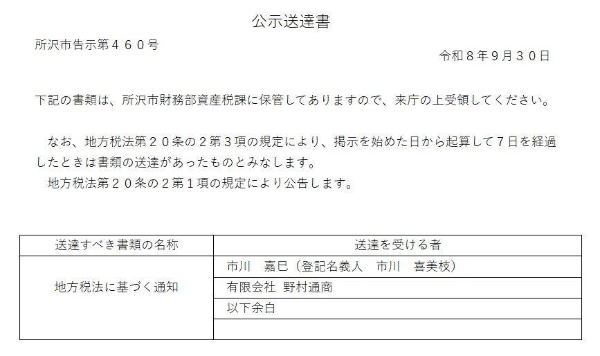 20260615【資産税課】○○公示送達