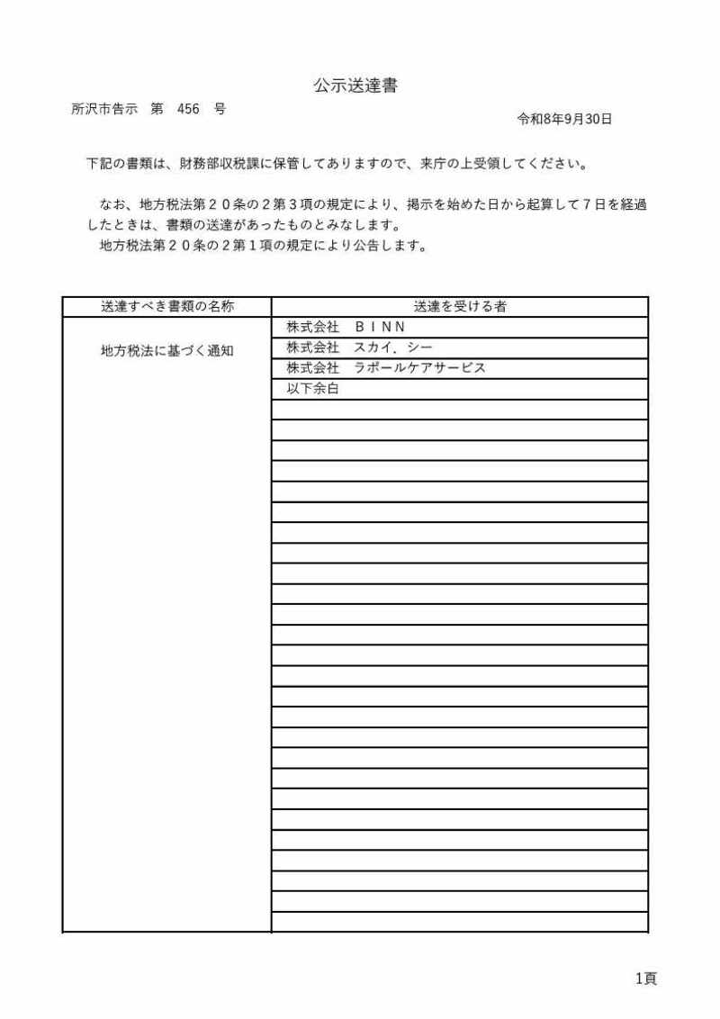 20260930【収税課】456公示送達
