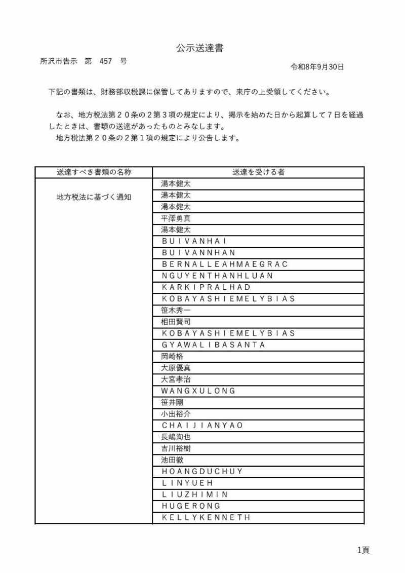 20260930【収税課】457公示送達
