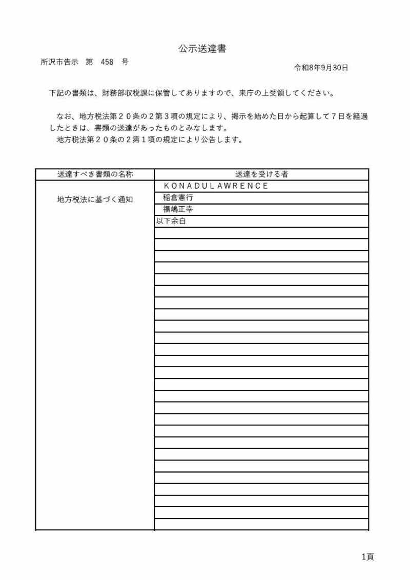 20260930【収税課】458公示送達