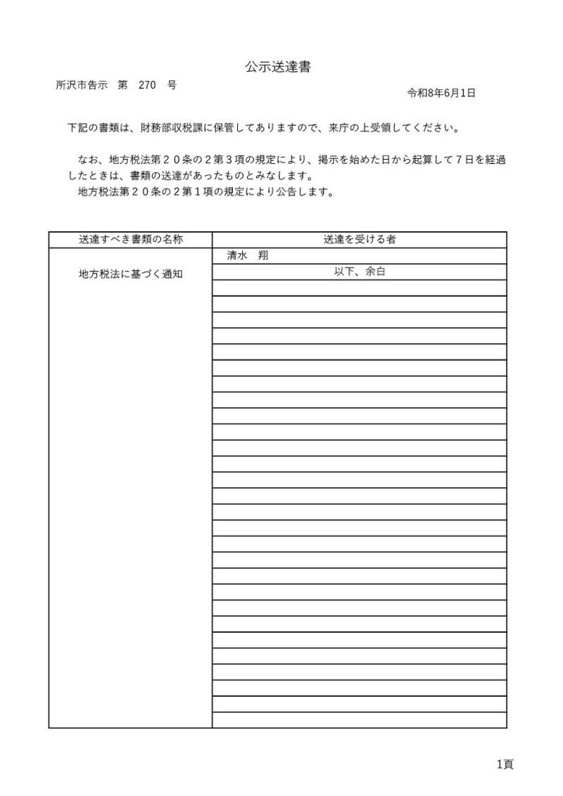20260601【収税課】270-公示送達