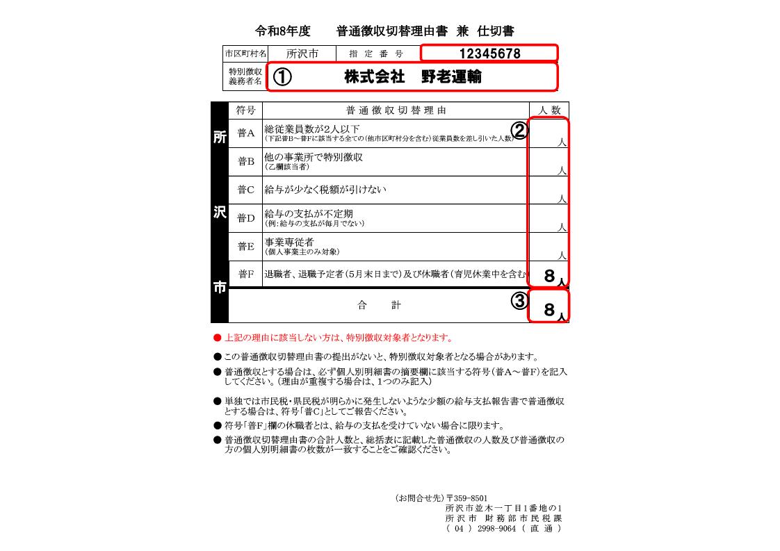 普通徴収該当理由書の見本を画像でお知らせしています