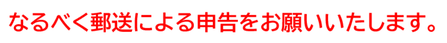 郵送による申告をお願いいたします。