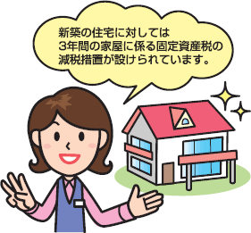 新築軽減のイラスト