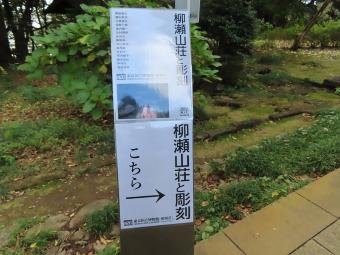 柳瀬山荘と彫刻（イベント看板の写真）