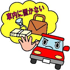 車内に物を置かない