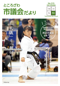 市議会だより215号