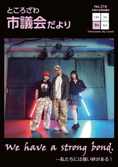 市議会だより216号