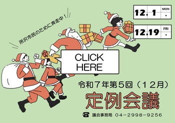 12月定例会議