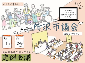 ９月定例会議