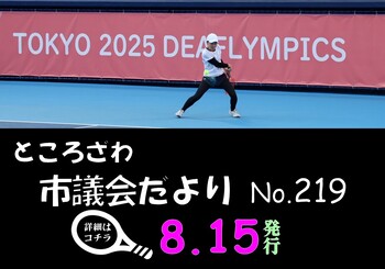 ところざわ市議会だより第219号