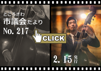 ところざわ市議会だより第217号
