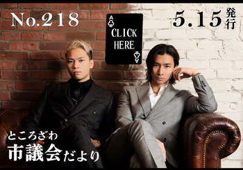 ところざわ市議会だより第218号