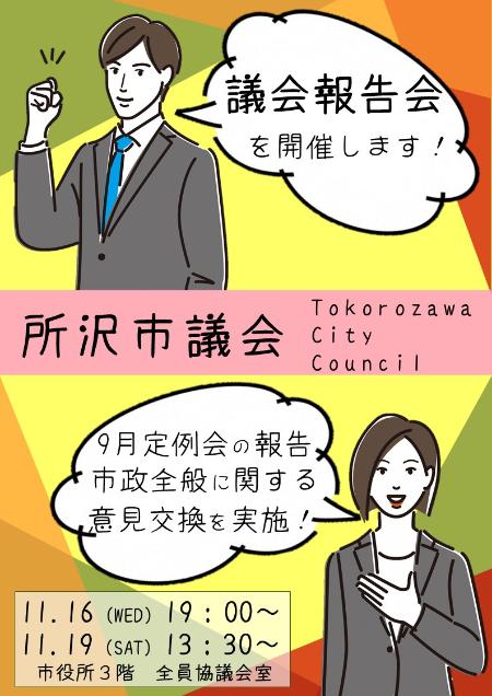 議会報告会