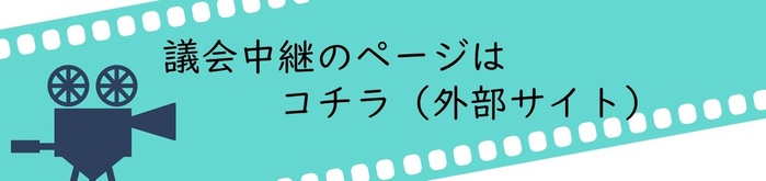 議会中継バナー