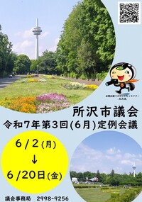 令和7年第3回（6月）定例会議