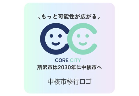 中核市移行ロゴ