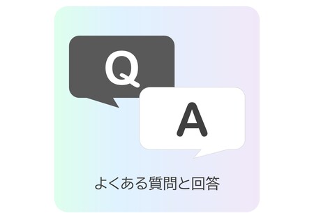 よくある質問と回答