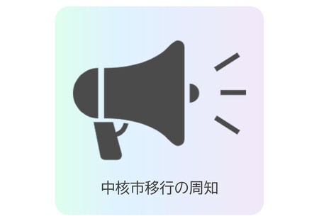 中核市移行の周知